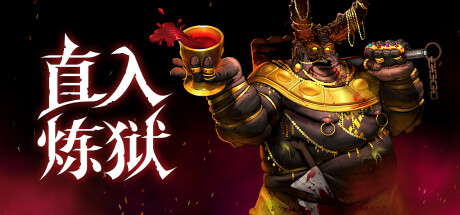 直入炼狱/INTO EVIL