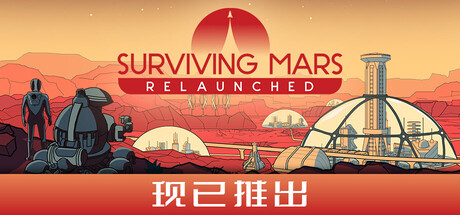 火星求生：重启版/Surviving Mars: Relaunched