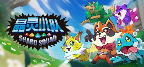 晶灵小队/Shard Squad