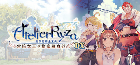莱莎的炼金工房 ～常暗女王与秘密藏身处～ DX/Atelier Ryza: Ever Darkness & the Secret Hideout DX
