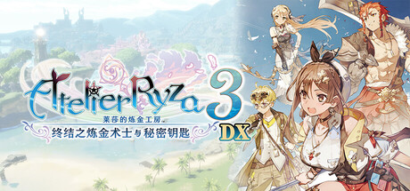 莱莎的炼金工房3 ~终结之炼金术士与秘密钥匙~ DX/Atelier Ryza 3: Alchemist of the End & the Secret Key DX