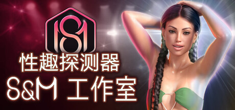 性趣探测器：S&M工作室/Fetish Locator: S&M Studio(V1.0.20)