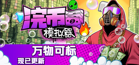 浣币模拟器/Cash Cleaner Simulator(V1.3.1.643)