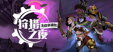 狩猎之夜：主权辛迪加/Hunter's Moon: A Sovereign Syndicate Adventure