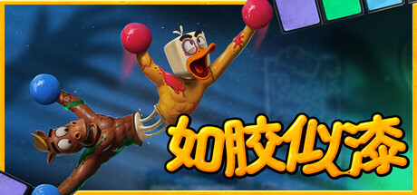 如胶似漆/Stuck Together