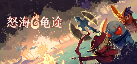 怒海龟途/Umigame