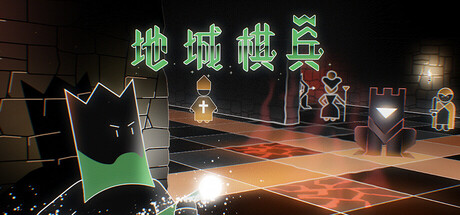 地城棋兵/Below the Crown