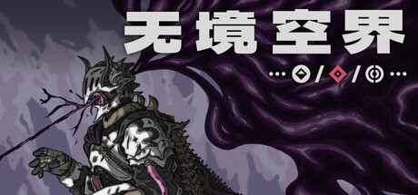 无境空界/Holder of Place