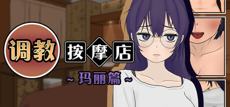 调教按摩店 ～玛丽篇～/The Taming Massage Parlor ~Mari’s Story~