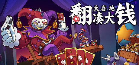 翻天喜地凑大钱/This Ain't Even Poker, Ya Joker