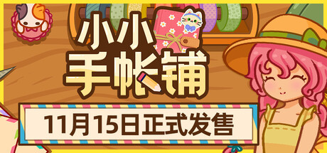 小小手帐铺/Carefully Stamped(V1.2.0)