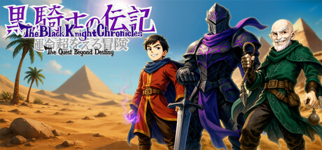 黑骑士传记 - 超越命运的冒险/The Black Knight Chronicles - The Quest Beyond Destiny