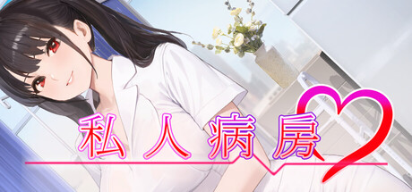 私人病房 ～VIP楼层 她曾是我的护士～/Private Ward ~VIP Floor: She Was My Nurse~