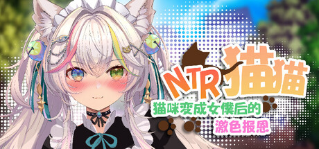 NTR猫猫～猫咪变成女僕后的激色报恩/NTR Neko Maid: Erotic Favor