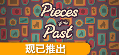 过去的碎片/Pieces of the Past