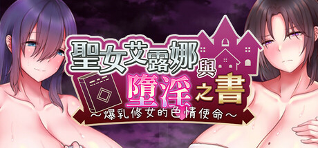 圣女艾露娜与堕淫之书〜爆乳修女的色情使命〜/Saintess Eruna and the Lustful Book of Corruption ~Busty Sister's H Services~