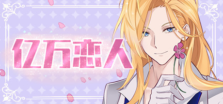 亿万恋人/Billionaire Lovers