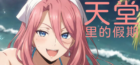 天堂里的假期/Vacation in Paradise