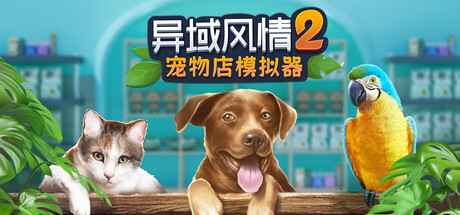 异域风情2：宠物店模拟器/Exotica 2: Pet Shop Simulator