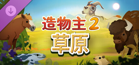 造物主 2/Reus 2(V1.11.0)