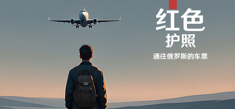 红色护照：通往俄罗斯的车票/Red Passport: Ticket to Russia