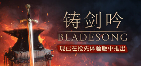 铸剑吟 /Bladesong