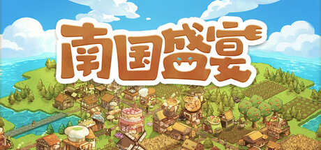 南国盛宴/Feastopia