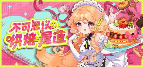 不可思议的烘焙与屋造/Whimsy Bake＆Craft