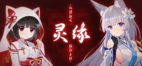 灵缘 ～化谜解咒，缘影交织～/Spiritual Bond ～Breaking the curse, Intertwining fates～