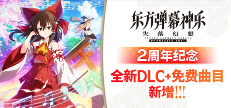 东方弹幕神乐 失落幻想/Touhou Danmaku Kagura Phantasia Lost(V1.13.1)