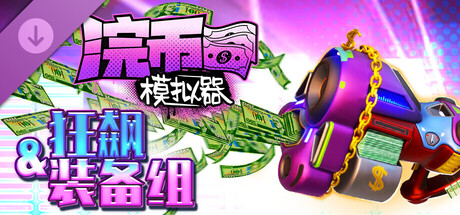 浣币模拟器/Cash Cleaner Simulator(V1.5.1.961)