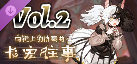 白键上的协奏曲：卡宏往事/Concerto on White: Cajon Story(V20260213)