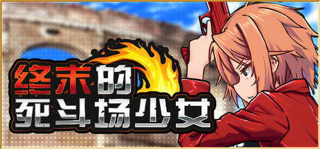 终末的死斗场少女/DEAD END COLOSSEUM