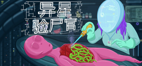 异星验尸官/Alien Morgue