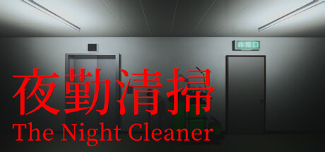 夜勤清掃/The Night Cleaner