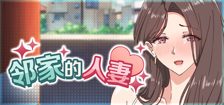 邻家的人妻 - 在丈夫身旁忘我地中出SEX/The Married Woman Nextdoor - Creampie SEX Beside Her Husband