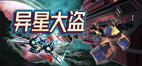 异星大盗/Stellar Raiders