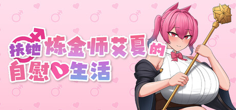 扶她炼金师艾夏的自慰生活/Aisha's Futa Diaries