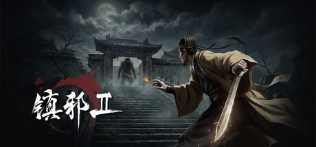 镇邪Ⅱ/HexBreaker Ⅱ