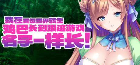 我在異想世界转生，鸡巴长到跟这游戏名字一样长/I was Reborn in a Fantasy World with a Cock as Long as the Name of this Game!