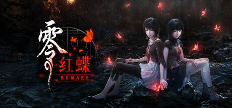 零 ～红蝶～ REMAKE/FATAL FRAME II: Crimson Butterfly REMAKE