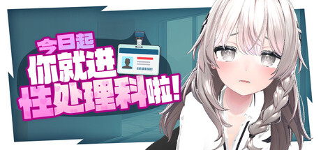 今日起你就进性处理科啦！/Let's Start Managing the Sexual Relief Department!
