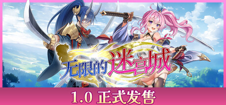 战姬拉斯蒂尔 无限的迷宫城/Rustil: Eternal Labyrinth Castle(V1.0)