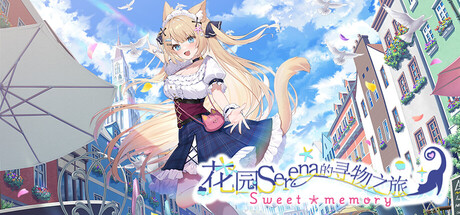 花园Serena的寻物之旅　～sweet memory～/Serena Hanazono’s Lost Item ～Sweet Memory～