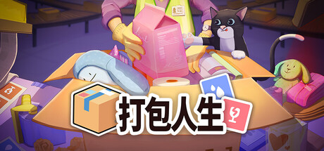 打包人生/Packing Life