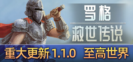 罗格：救世传说/Rogue : Genesia(V1.1.0i2)