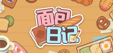 面包日记/BakeryDiary