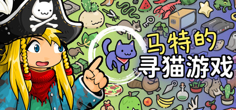 马特的寻猫游戏/Find Matt’s Cats