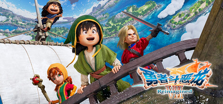 勇者斗恶龙 VII 重置版/DRAGON QUEST VII Reimagined(Hypervisor)