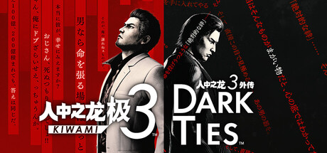 人中之龙 极３| 人中之龙３外传 Dark Ties/Yakuza Kiwami 3 & Dark Ties(V1.15+ALL DLCs-Hypervisor)